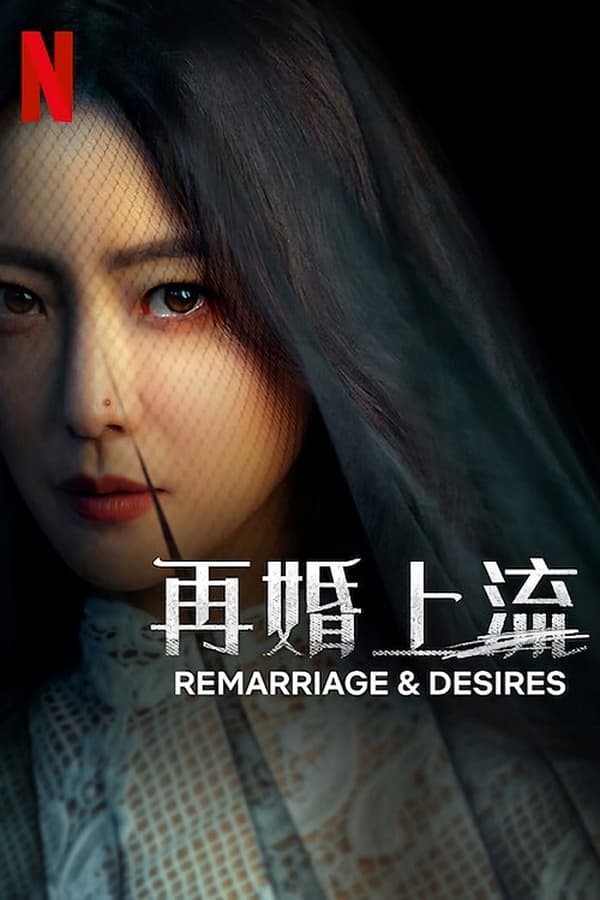 《黑色的新娘》的海报