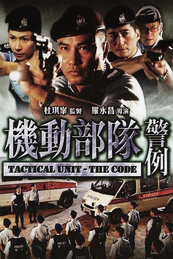 电影《机动部队—警例》的海报