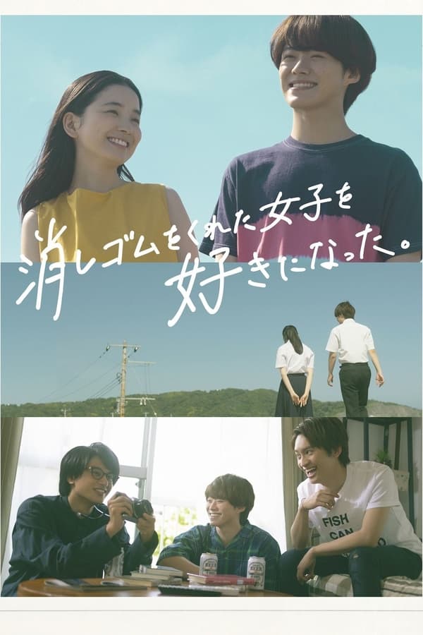 我喜欢上了给我橡皮的女生。