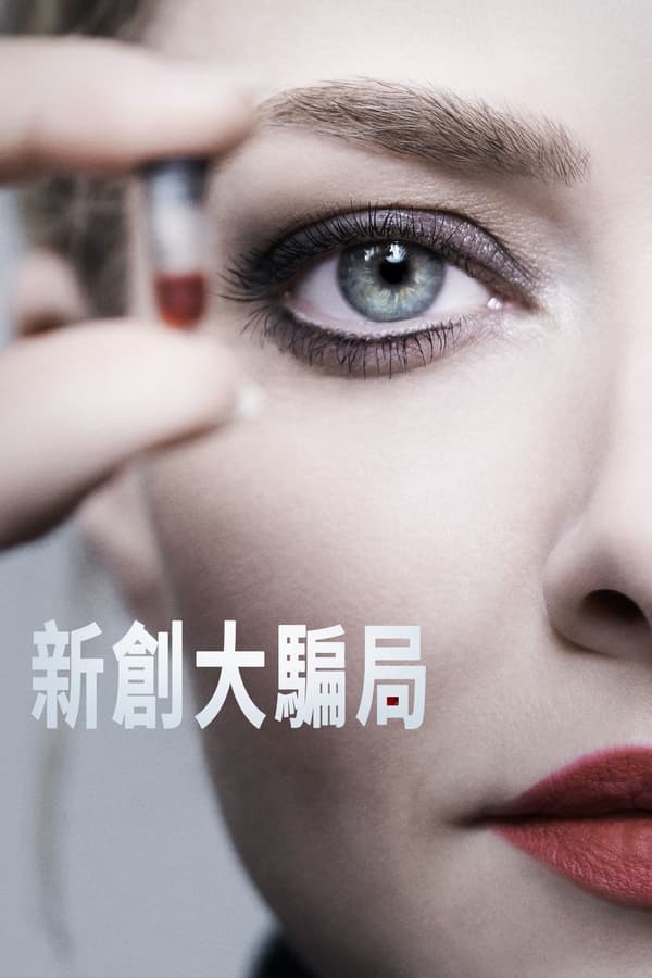 电影《辍学生》的海报