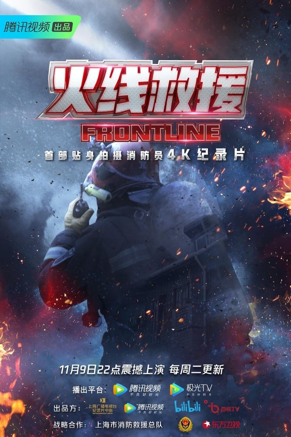 电影《火线救援》的海报