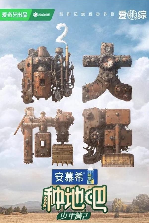 电影《种地吧》的海报