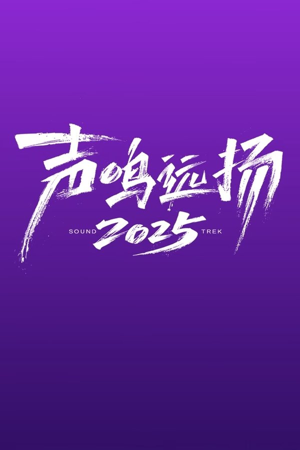 《声鸣远扬》的海报