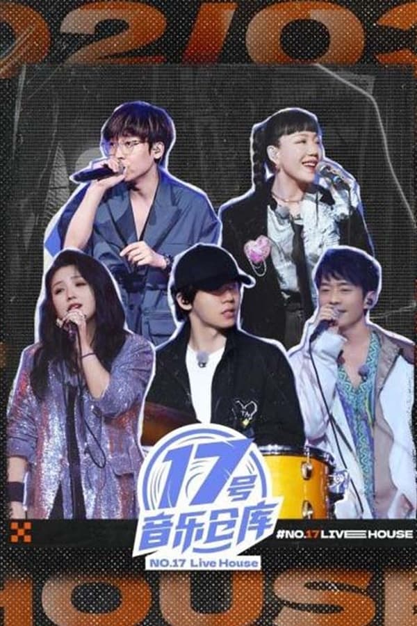 电影《17号音乐仓库》的海报