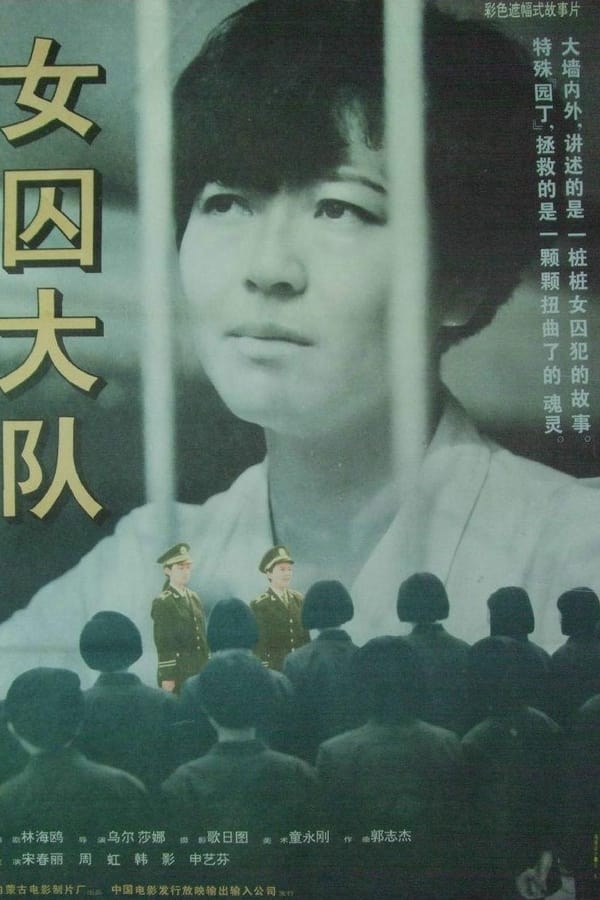 电影《女囚大队》的海报