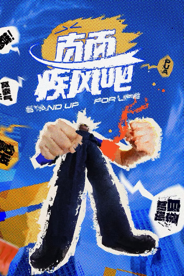 电影《直面疾风吧》的海报