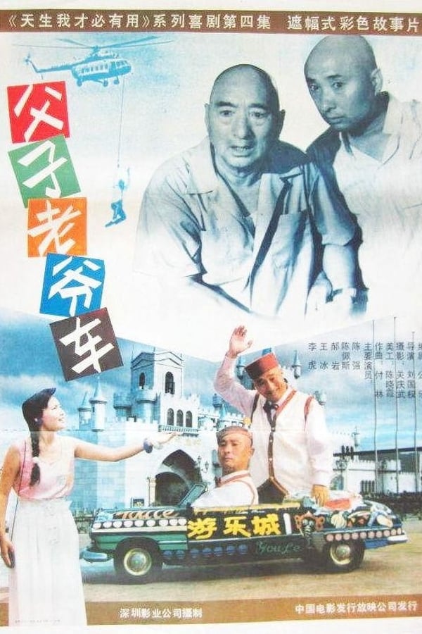 电影《父子老爷车》的海报