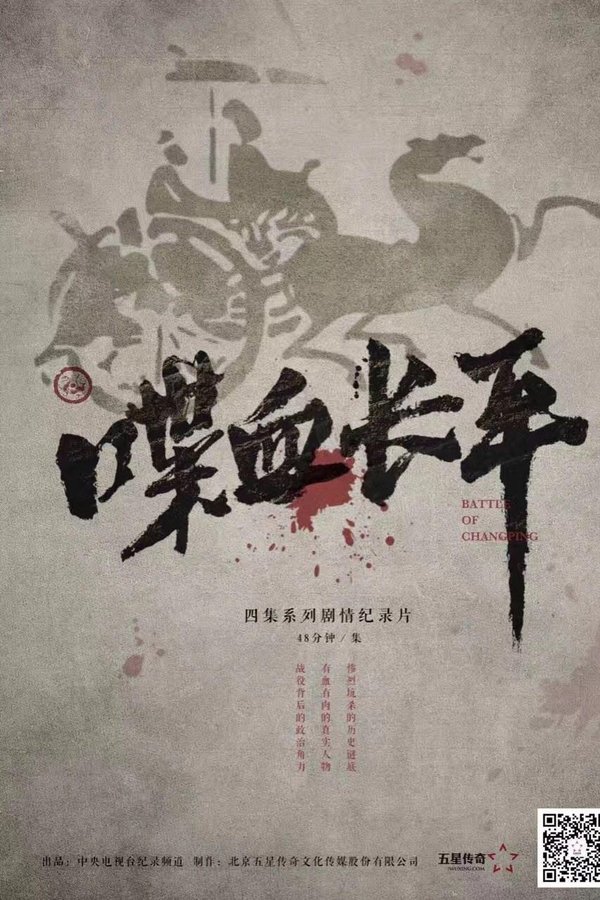电影《喋血长平》的海报