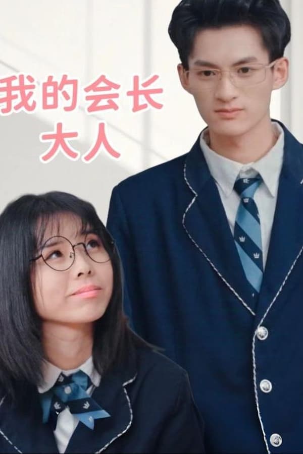 我的会长大人