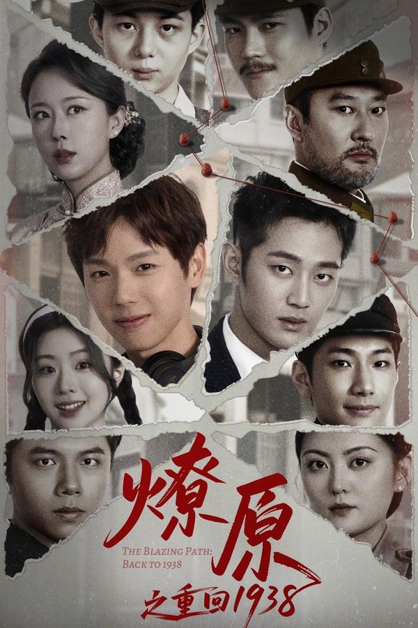 《燎原之重回1938》的海报