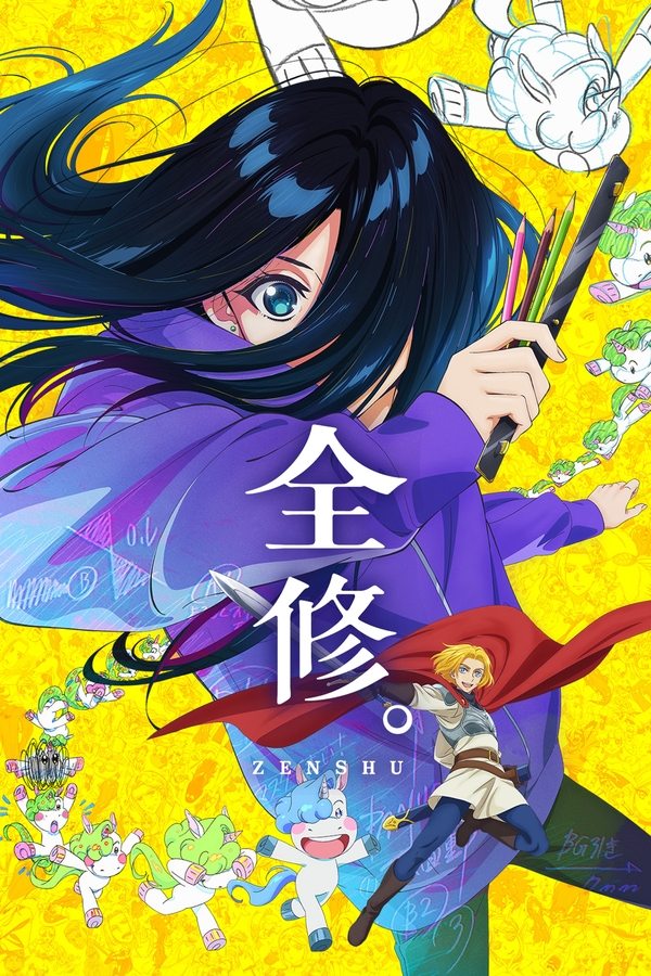 电影《全修。》的海报