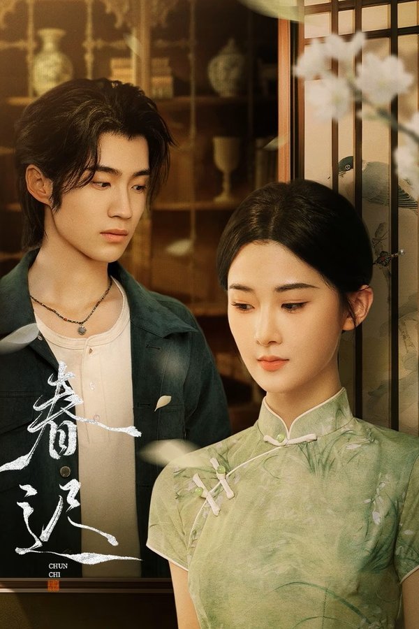 《春迟》的海报