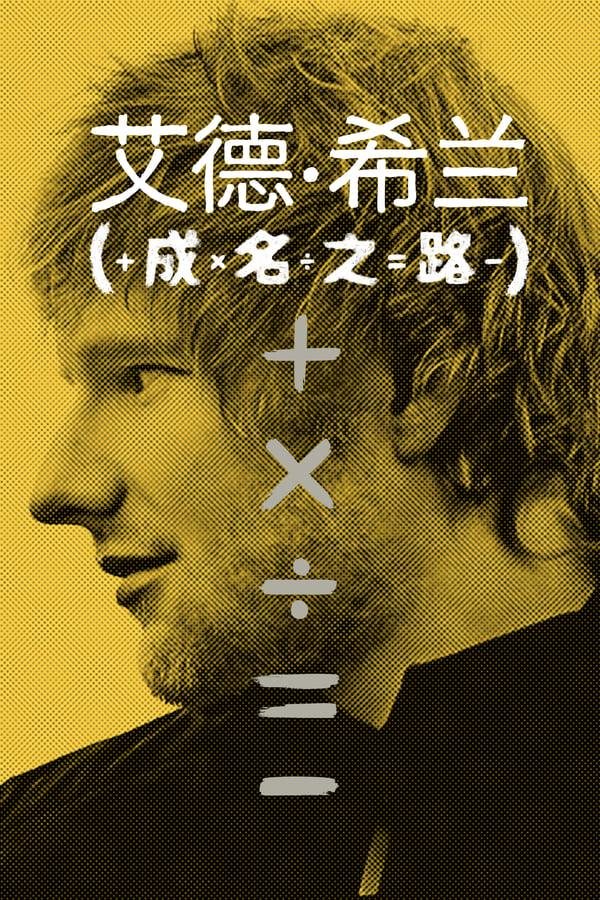 电影《艾德·希兰：成名之路》的海报