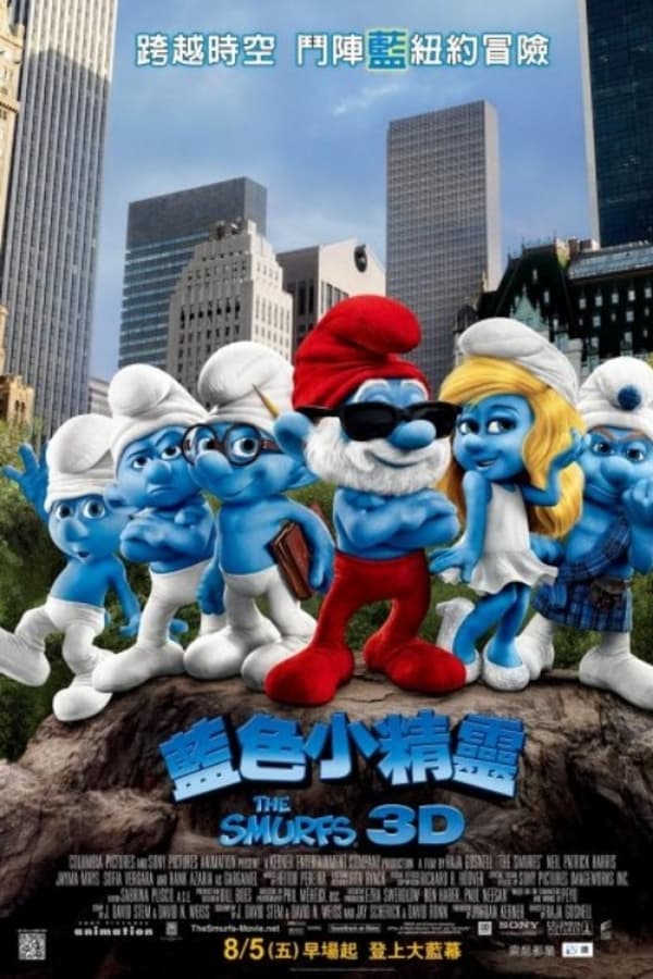 电影《蓝精灵》的海报