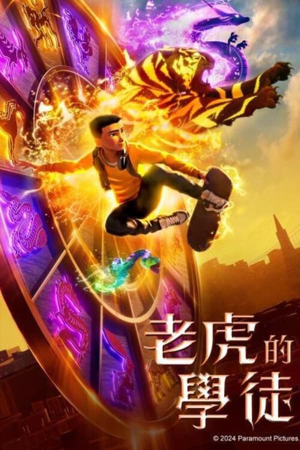 《老虎的学徒》的海报
