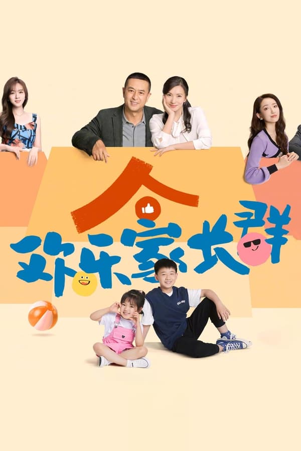 电影《欢乐家长群》的海报