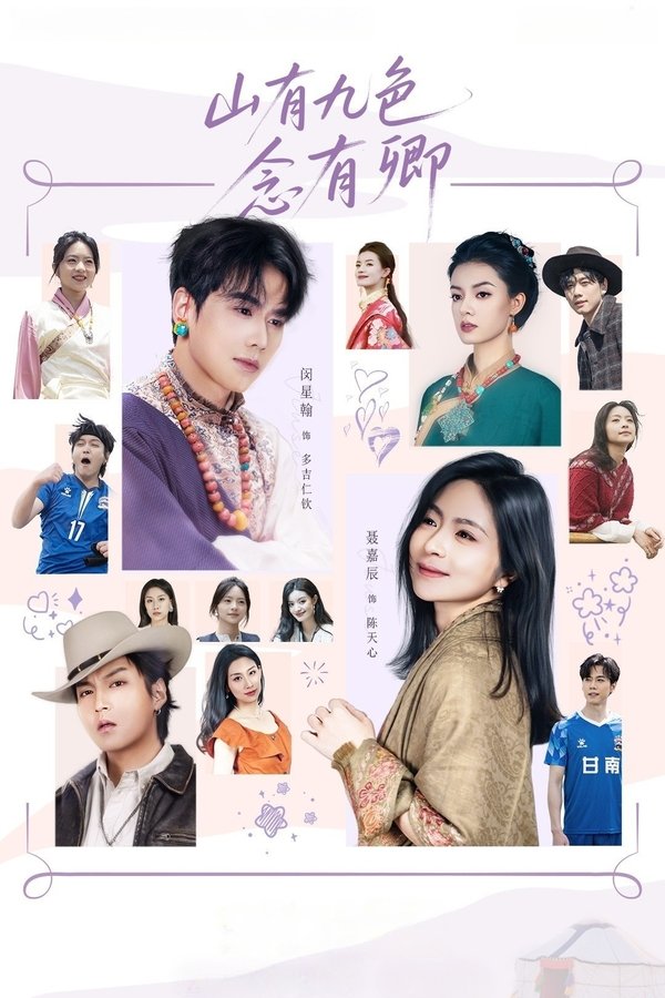 《山有九色念有卿》的海报