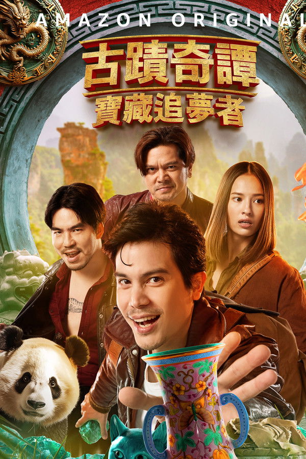 古迹奇谭：宝藏追梦者