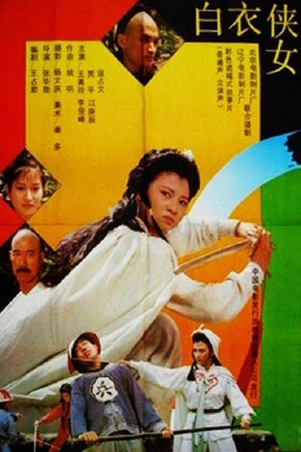 电影《白衣侠女》的海报