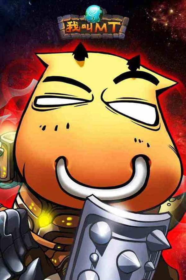 我叫MT第一季