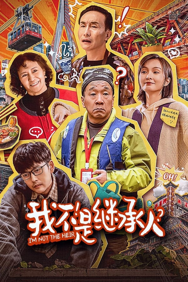 电影《我不是继承人》的海报
