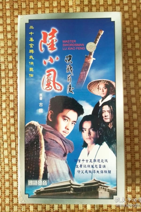 陆小凤之决战前后