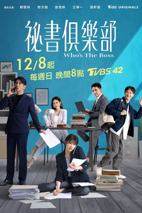 电影《秘书俱乐部》的海报