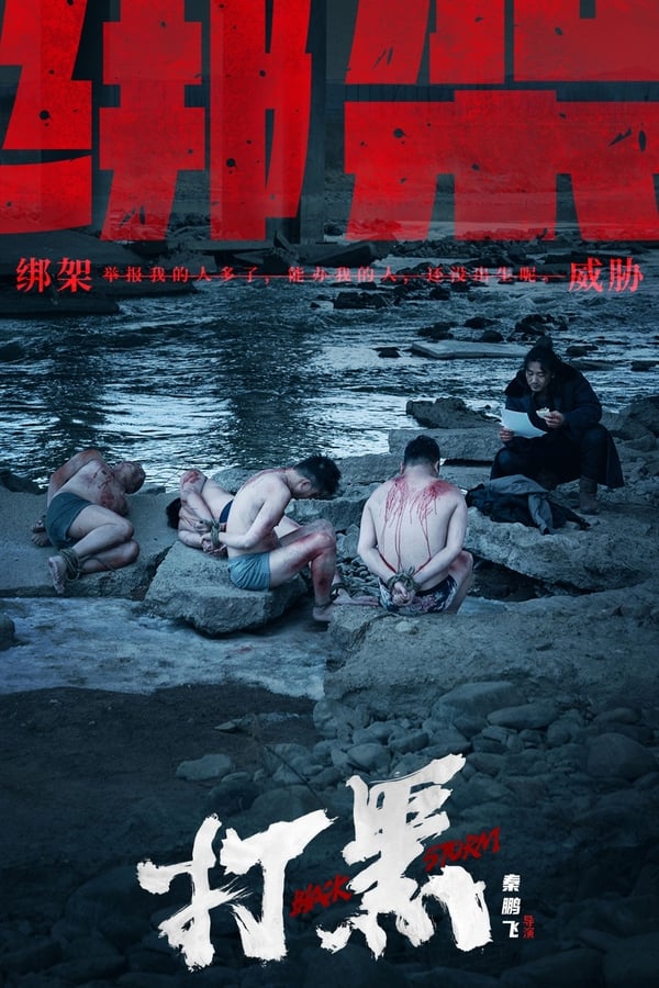 电影《打黑》的海报