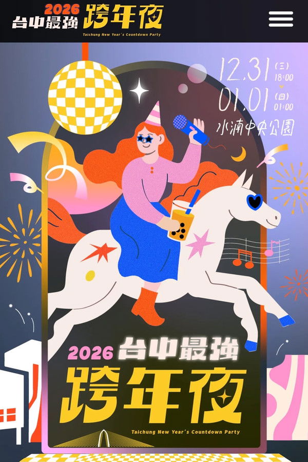 2026年台中最强跨年夜