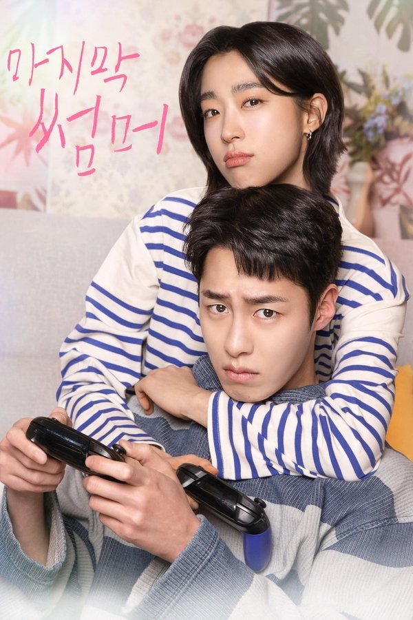 《最后的夏天》的海报