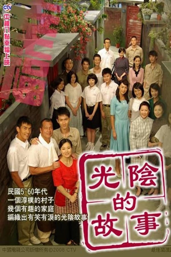 电影《光阴的故事》的海报