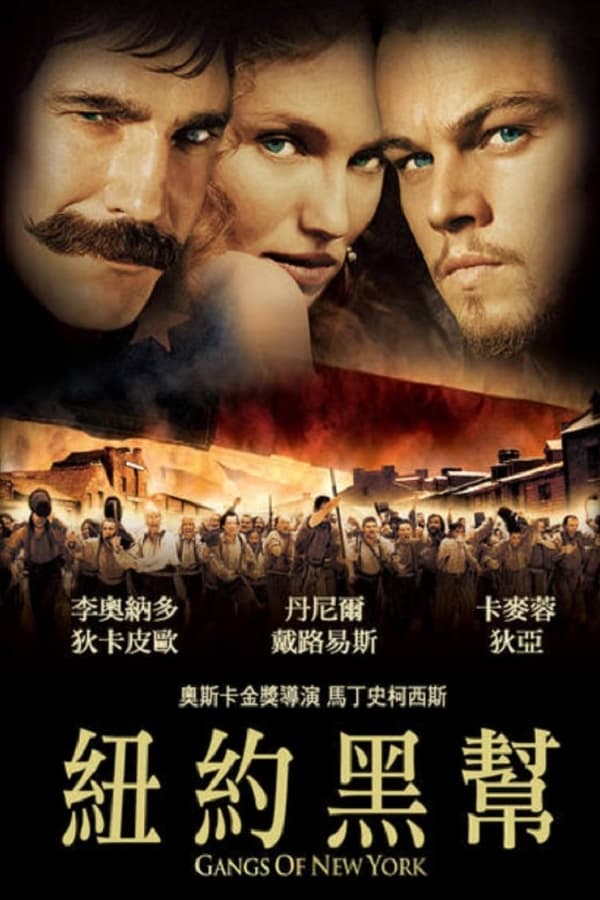 电影《纽约黑帮》的海报