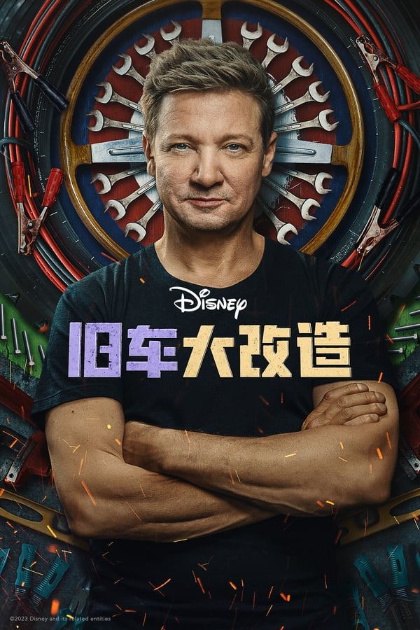 电影《旧车大改造》的海报