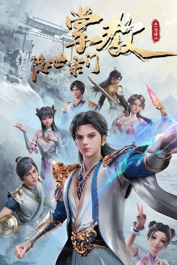电影《隐世宗门掌教》的海报