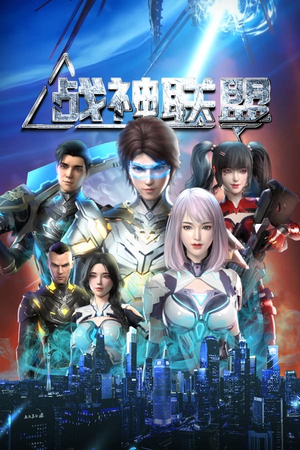 电影《战神联盟》的海报