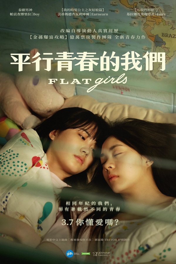 电影《隔楼女孩：我们之间的层距》的海报