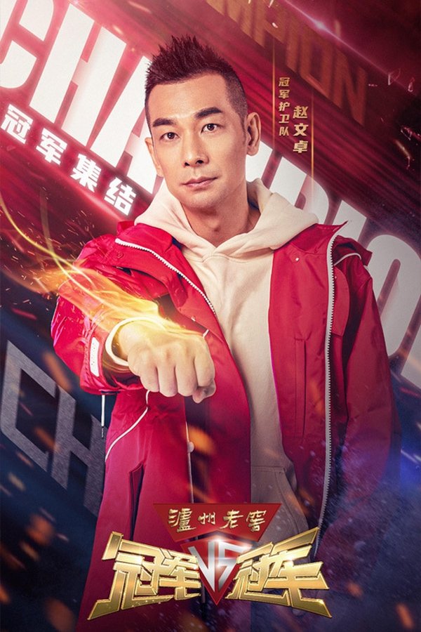 《冠军对冠军》的海报