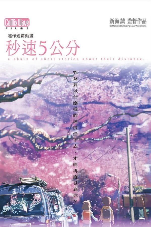 电影《秒速5厘米》的海报