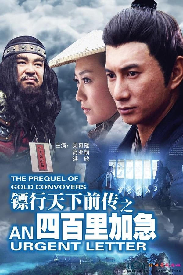 镖行天下前传之四百里加急