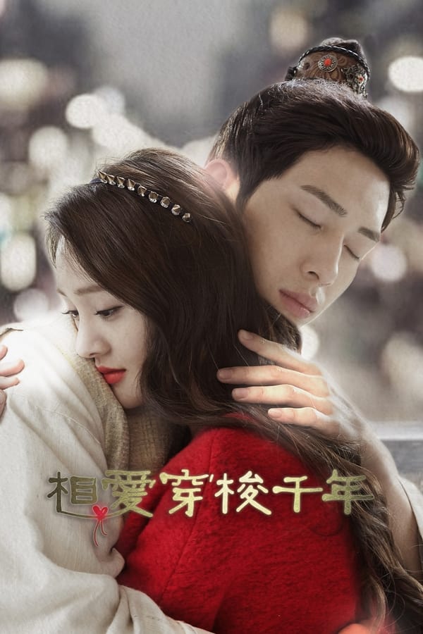 相爱穿梭千年