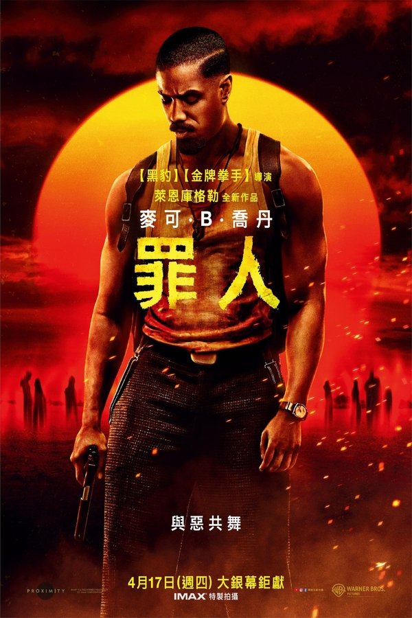 电影《罪人》的海报
