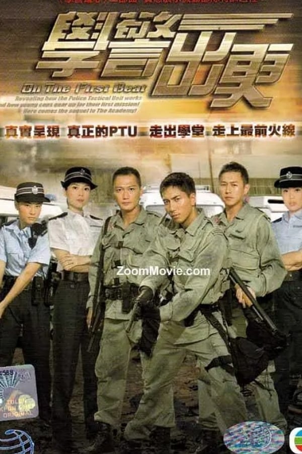 电影《学警出更》的海报