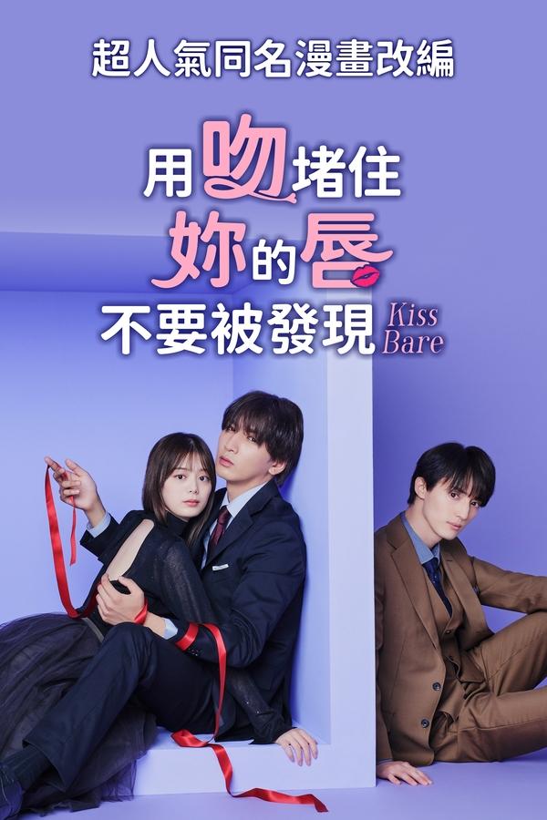 电影《以吻封缄。》的海报
