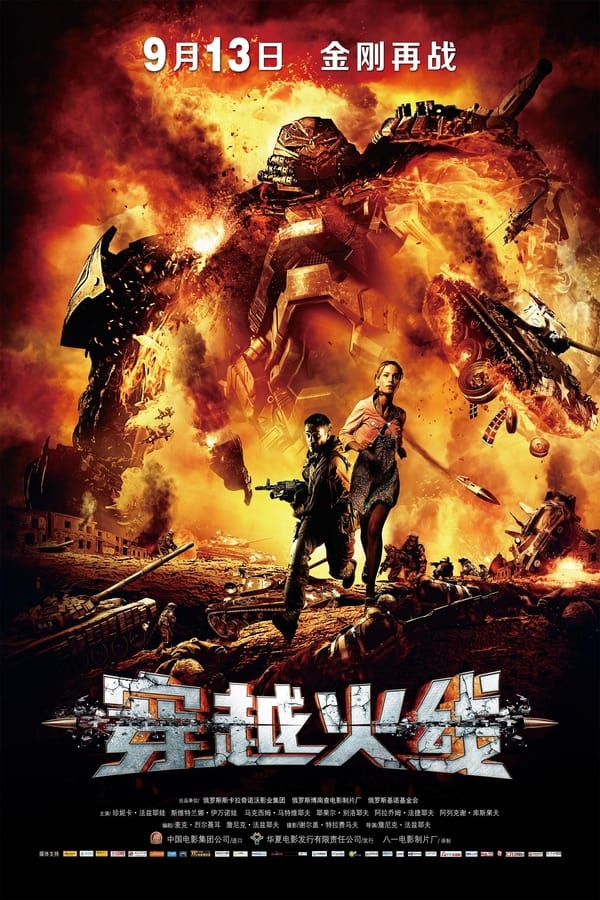 电影《穿越火线》的海报