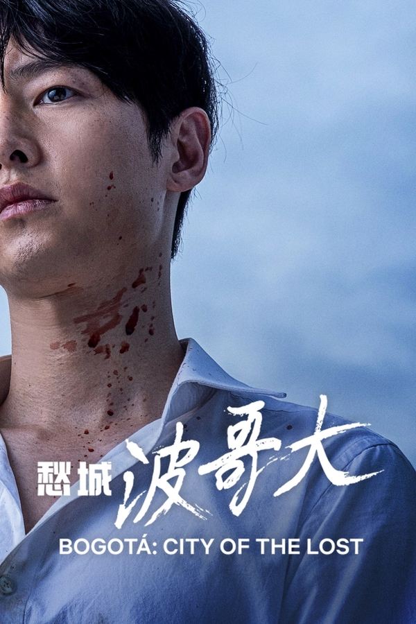 电影《波哥大》的海报