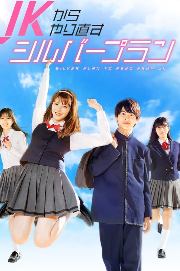 从JK重新开始的老年计划