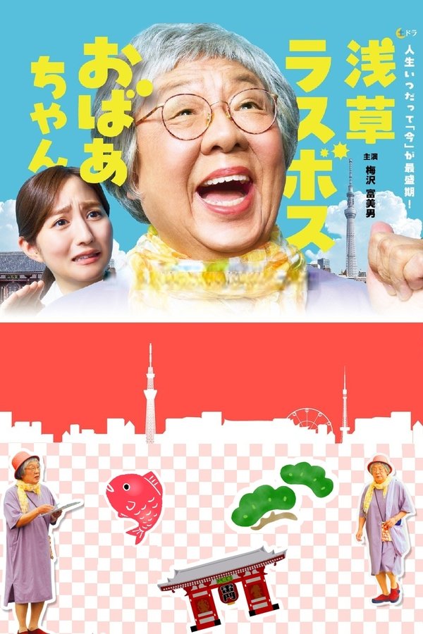 《浅草终极大魔王奶奶》的海报