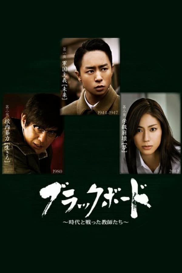 黑板～与时代战斗的教师们～