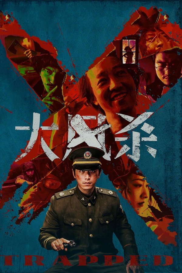 电影《大风杀》的海报