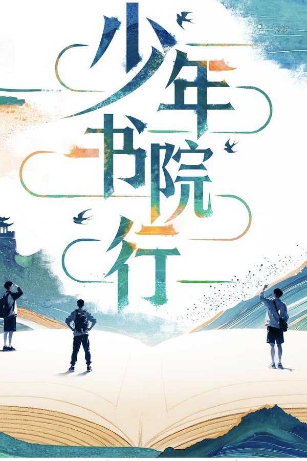 《少年书院行》的海报